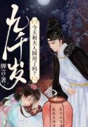 九千岁今天和夫人圆房了吗？江宴欢沈墨