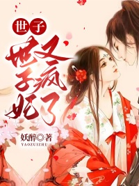 世子，世子妃又疯了小说阅读，世子，世子妃又疯了完整版