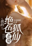 我的绝色狐仙老婆免费阅读，我的绝色狐