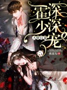 完整版《天价盲妻：霍少深深宠》全文阅