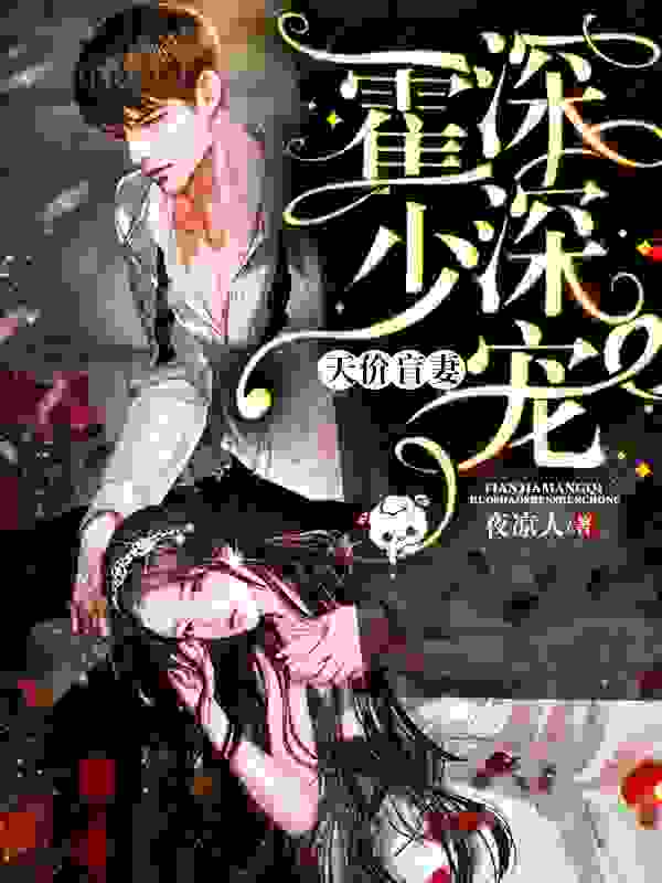 完整版《天价盲妻：霍少深深宠》全文阅读