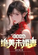 狂龙出山：绝美未婚妻（狂龙出山：绝美