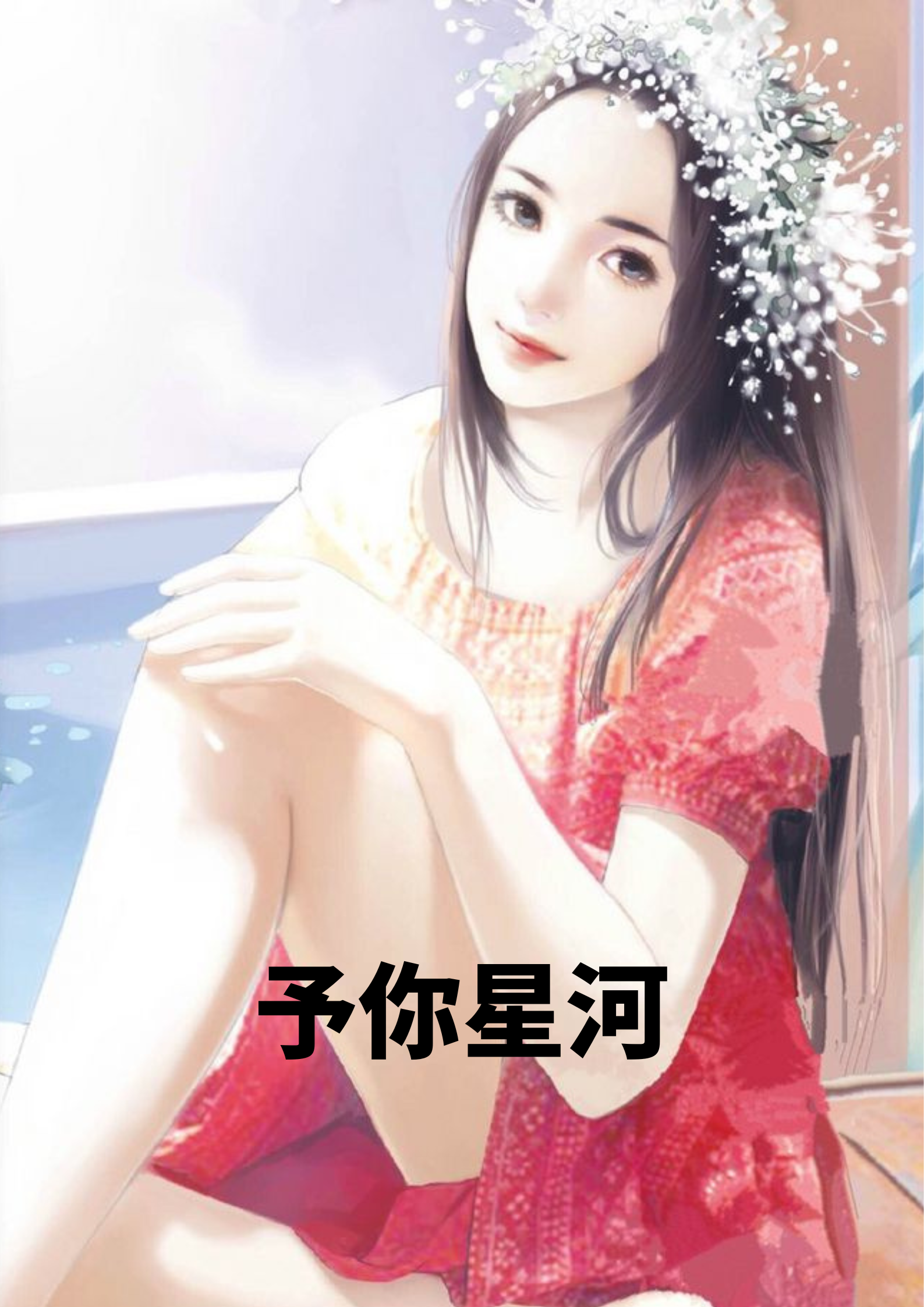 予你星河（谢婉薄景琛）小说，予你星河免费阅读