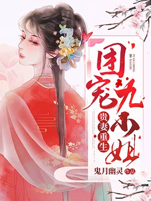 小说《我和前夫他哥HE了》在线全文阅读
