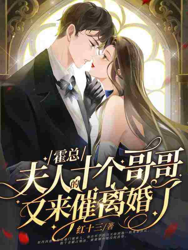 赵兮兮霍寒霆小说（团宠真千金，霍总跪地求复婚）全文完整版免费阅读