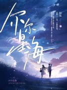 他明明动了心全文免费阅读（江鸢明丞）