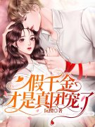 完整版《假千金才是真团宠》全文阅读