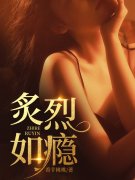 求炙烈如瘾小说免费资源-经典文学