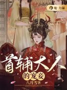 四月顾容珩（首辅大人的宠妾）小说章节