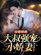 温软语傅擎深（闪婚财阀：大叔强宠小娇