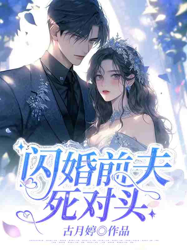 闪婚前夫死对头姜暮卿贺璟行在线全文免费阅读
