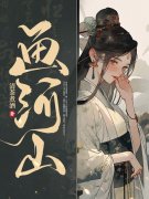 《画河山》小说全文在线试读，《画河山
