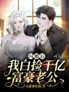 闪婚后我白捡千亿富豪老公全文免费阅读