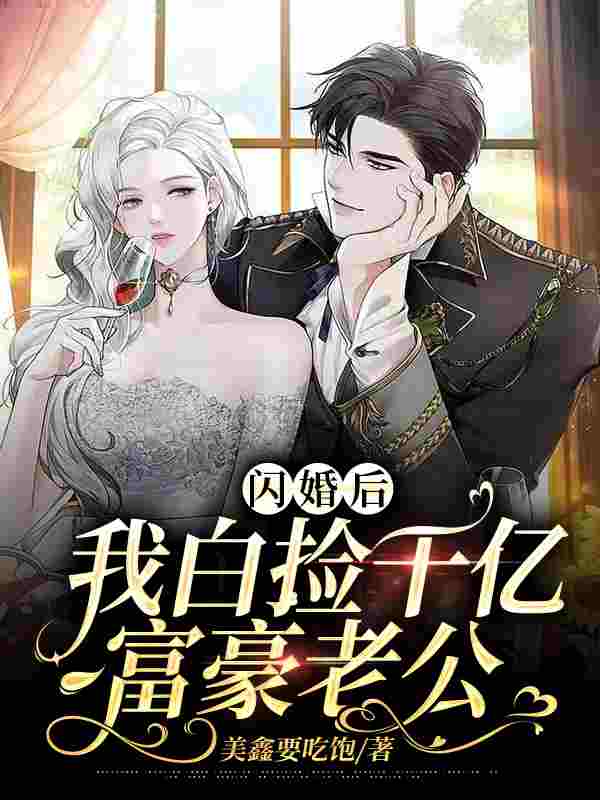 闪婚后我白捡千亿富豪老公全文免费阅读（颜茉陆时宴）小说完结版
