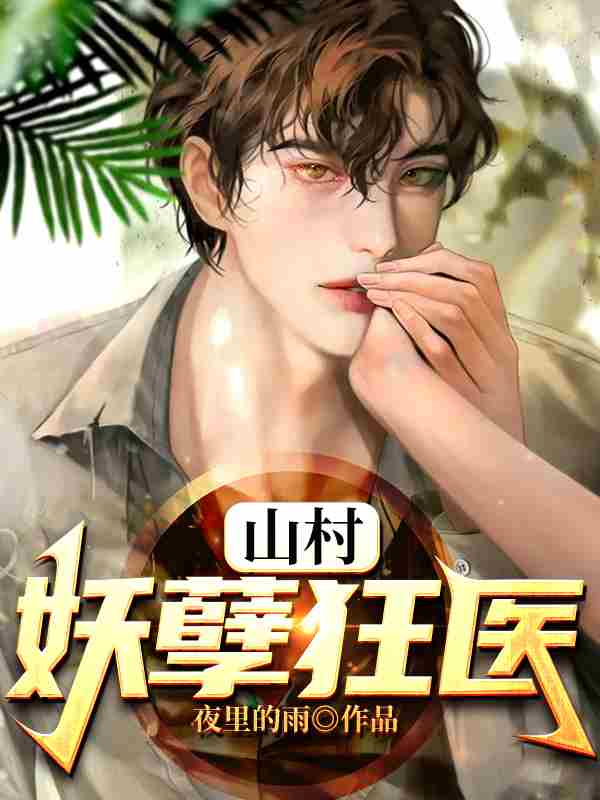 山村狂医小说，山村狂医王小凡林清溪
