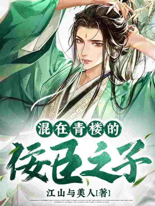 小说《混在青楼的佞臣之子》在线全文阅读