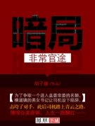 小说《青云路：非常官途》全文免费阅读