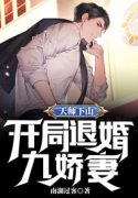 小说《天师下山，开局退婚九娇妻》全文