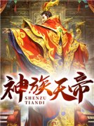 神族天帝小说，神族天帝萧辰林梦瑶-经典