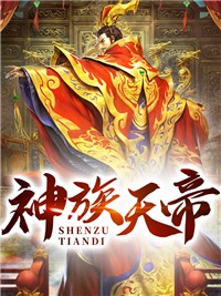 神族天帝小说，神族天帝萧辰林梦瑶