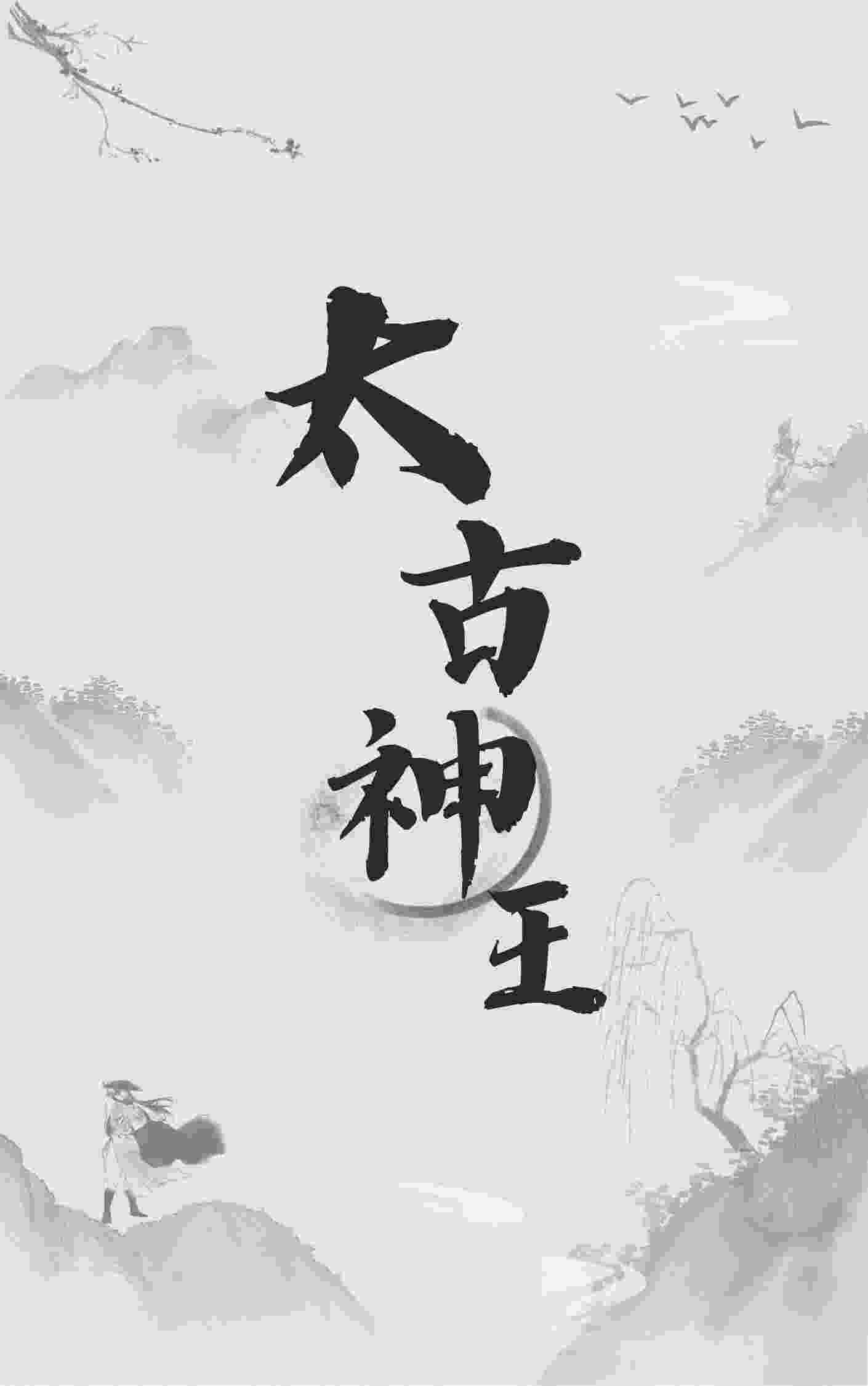 楚云小说在线全文免费阅读（太古神王无弹窗无删减）
