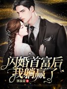 完整版《闪婚首富后我躺赢了》免费阅读