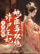 主角秦妩蔚泽禹小说王爷别作，诈尸王妃