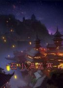 石小满孟寒石小满孟寒小说结局精彩章节