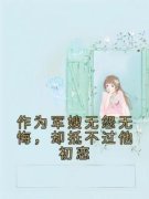 作为军嫂无怨无悔，却抵不过他初恋完整
