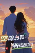 空降总裁：我要回家躺平了的小说男女主