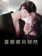 《莫卿卿风倾然》全集免费在线阅读（莫