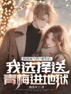 《拔我氧气管？重生后我选择送青梅进地狱》新书在线阅读|江楠白雪小说无广告