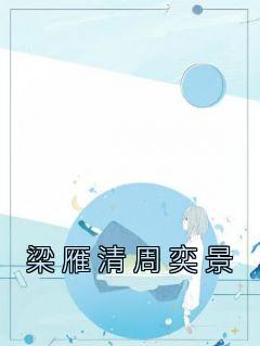 梁雁清周奕景梁雁清周奕景小说精彩章节免费试读