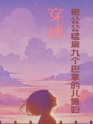 《穿成被公公猛扇九个巴掌的儿媳妇》小