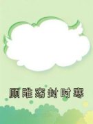《顾睢窈封时寒》无弹窗阅读|顾睢窈封时