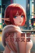 苏颜匪厉炎是哪本小说主角|苏颜匪厉炎为