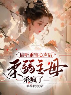 沈夭夭沈凉小说|偷听乖宝心声后，柔弱主母杀疯了|章节阅读