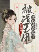 退亲后，被战王用读心术攻略了精彩章节