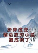 《娇养成宠：霸总家的小狐狸成精了》裴