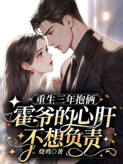 《重生三年抱俩：霍爷的心肝不想负责》小说全文在线阅读|《重生三年抱俩：霍爷的心肝不想负责》最新章节列表