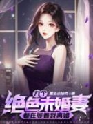九个绝色未婚妻都在等着我离婚小说完整