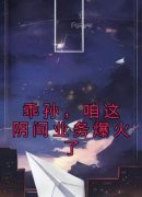 刘俊江宏伟小说免费试读|《乖孙，咱这阴