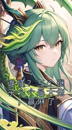 张俏林天越完结版|《谁懂？三个继子个个是大佬，赢麻了》无弹窗阅读