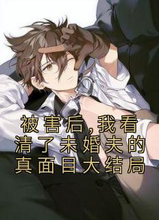 《被害后,我看清了未婚夫的真面目大结局》小说大结局在线阅读|桐桐傅殷雷小说全文