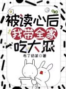被读心后，我带全家吃大瓜温馨梁骁|被读