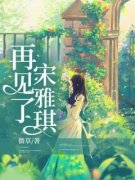 《再见了，宋雅琪》无删减阅读|主角郑文