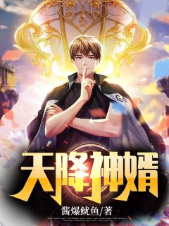 《天降神婿》完整版阅读|姜炎周芷溪小说免费试读
