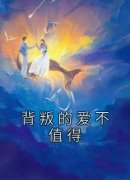 宋凝萧北庭小说已完结|《背叛的爱不值得