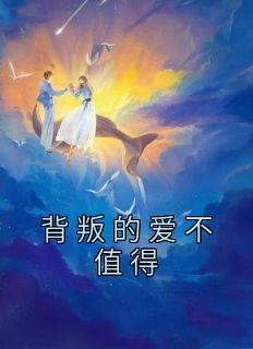 宋凝萧北庭小说已完结|《背叛的爱不值得》已上线小说