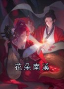 【精品小说】花朵南溪裴璟沈南溪付晚殊